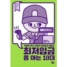 최저임금 쫌 아는 10대