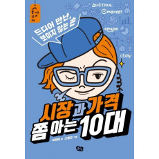 시장과 가격 쫌 아는 10대