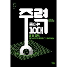 중력 쫌 아는 10대