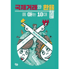 국제거래와 환율 쫌 아는 10대