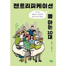 젠트리피케이션 쫌 아는 10대