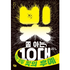 빛 쫌 아는 10대