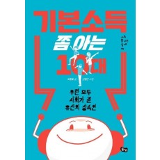 기본소득 쫌 아는 10대