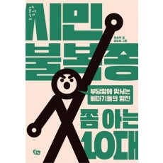 시민불복종 쫌 아는 10대