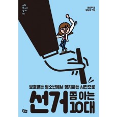 선거 쫌 아는 10대