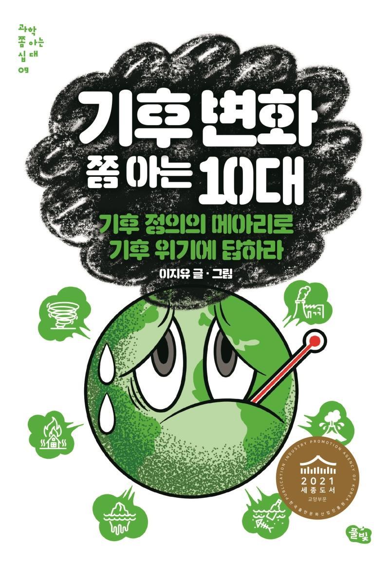 기후 변화 쫌 아는 10대