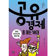 공유경제 쫌 아는 10대