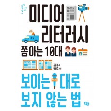 미디어 리터러시 쫌 아는 10대