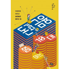 돈과 금융 쫌 아는 10대