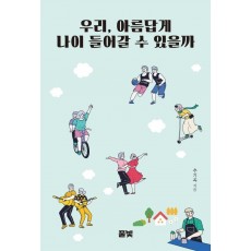 우리, 아름답게 나이 들어갈 수 있을까