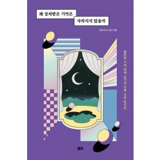 왜 상처받은 기억은 사라지지 않을까