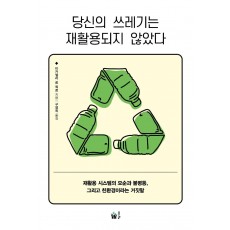 당신의 쓰레기는 재활용되지 않았다