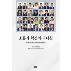 소통과 혁신의 리더십