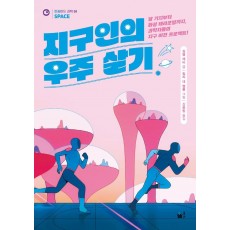 지구인의 우주 살기