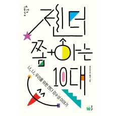 젠더 쫌 아는 10대