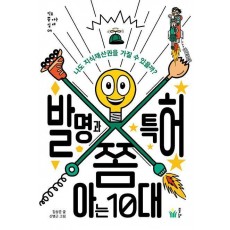 발명과 특허 쫌 아는 10대