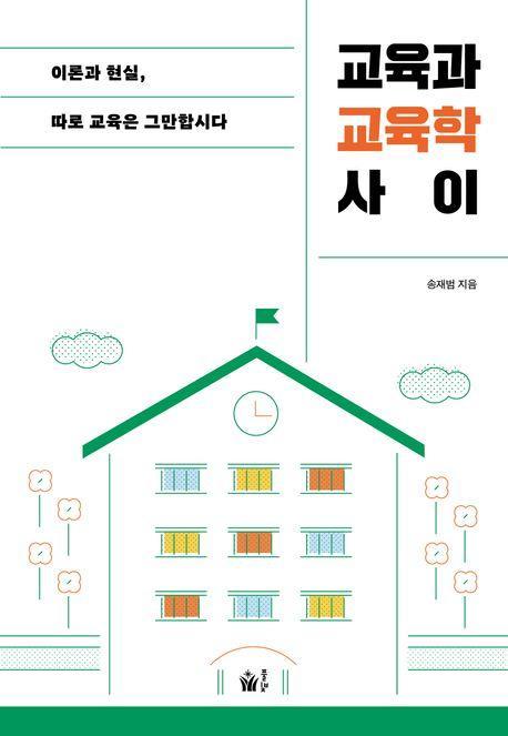 교육과 교육학 사이