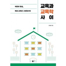교육과 교육학 사이