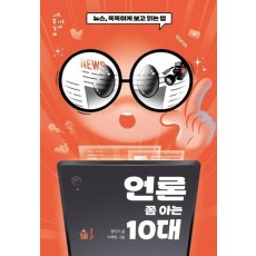 언론 쫌 아는 10대