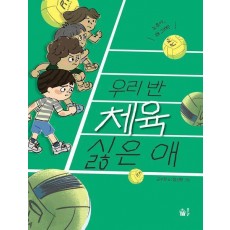 우리 반 체육 싫은 애