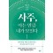 사주, 아는 만큼 내가 보인다
