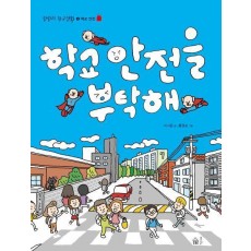 학교 안전을 부탁해