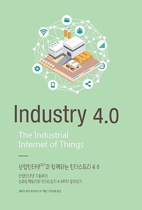 산업인터넷(IIOT)과 함께하는 인더스트리 4.0