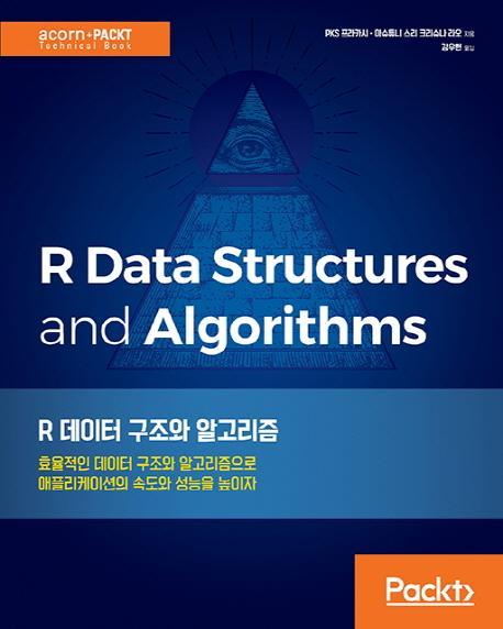 R 데이터 구조와 알고리즘