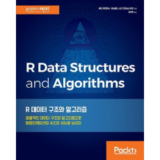 R 데이터 구조와 알고리즘