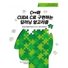 C++와 CUDA C로 구현하는 딥러닝 알고리즘. 2