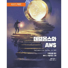 데브옵스와 AWS