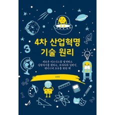 4차 산업혁명 기술 원리