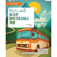 Node.js를 활용한 마이크로서비스 개발