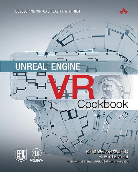 Unreal Engine VR Cookbook(언리얼 엔진 가상 현실 쿡북)