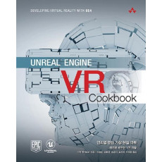 Unreal Engine VR Cookbook(언리얼 엔진 가상 현실 쿡북)