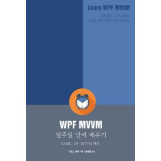 WPF MVVM 일주일 만에 배우기