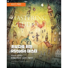 초보자를 위한 RStudio 마스터