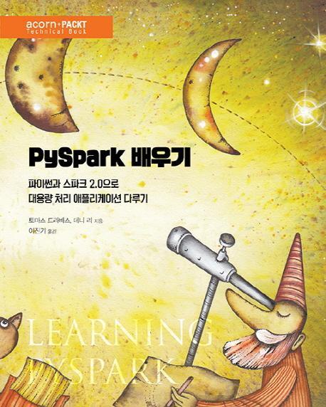 PySpark 배우기