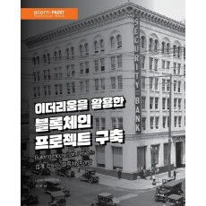 이더리움을 활용한 블록체인 프로젝트 구축