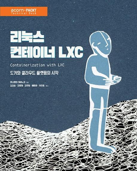 리눅스 컨테이너 LXC