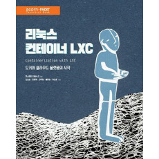 리눅스 컨테이너 LXC