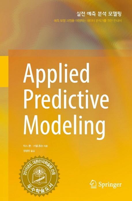 실전 예측 분석 모델링(Applied Predictive Modeling)