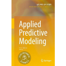 실전 예측 분석 모델링(Applied Predictive Modeling)