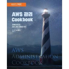 AWS 관리 Cookbook