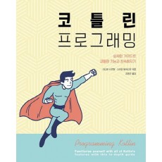 코틀린 프로그래밍