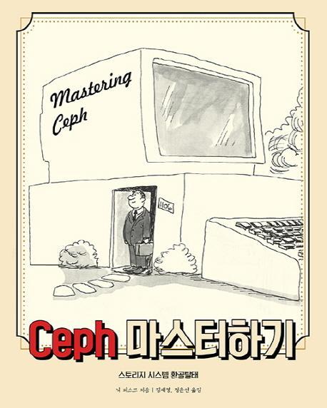 Ceph 마스터하기