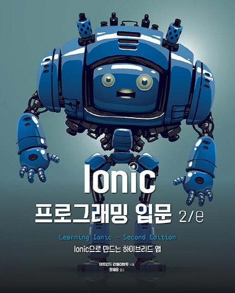 Ionic 프로그래밍 입문