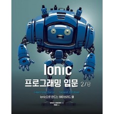 Ionic 프로그래밍 입문