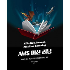 AWS 머신 러닝