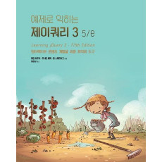 예제로 익히는 제이쿼리 3 - 5/e